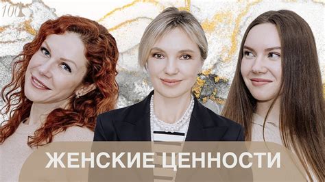 Подкаст 100 женщин. #24 ЖЕНСКИЕ ЦЕННОСТИ Стилист, мама, дочь - YouTube