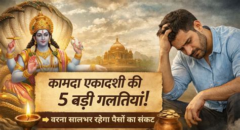 Kamada Ekadashi 2026: ये 5 गलतियां बना सकती हैं कंगाल