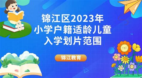 2023年锦江区小学招生入学划片范围一览表_小升初网