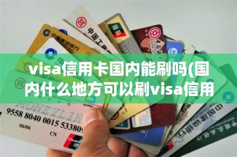 visa信用卡国内能刷吗(国内什么地方可以刷visa信用卡) - 付百科