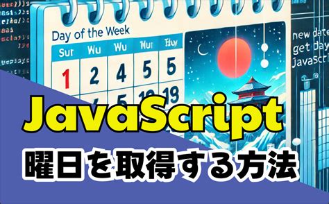 JavaScript Weekday Function 的图像结果