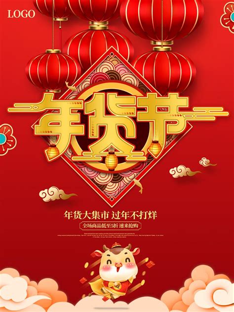 中国风2021年年货节活动促销海报,源文件,PSD分层素材,免费下载 - 绘艺素材网