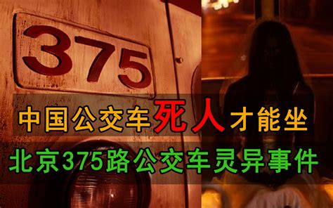 民间十大灵异事件，北京375公交车遇鬼，到底是真是假？,社会,奇闻轶事,好看视频