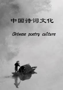 中国诗词文化