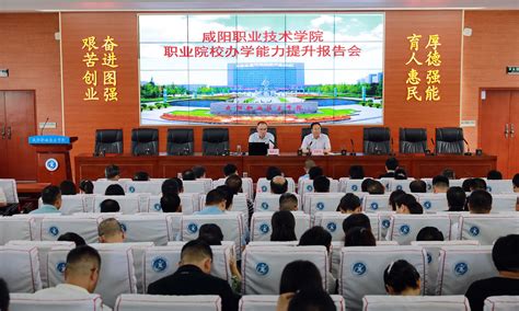 咸阳职院举办职业院校办学能力提升报告会-咸阳职业技术学院新闻中心