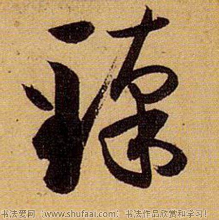 字:臻 (注音:ㄓㄣ,部首:至) | 《國語辭典》📘