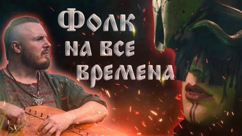 Русский фолк, который мы заслужили 2 / Фриссонщики №11 / - YouTube