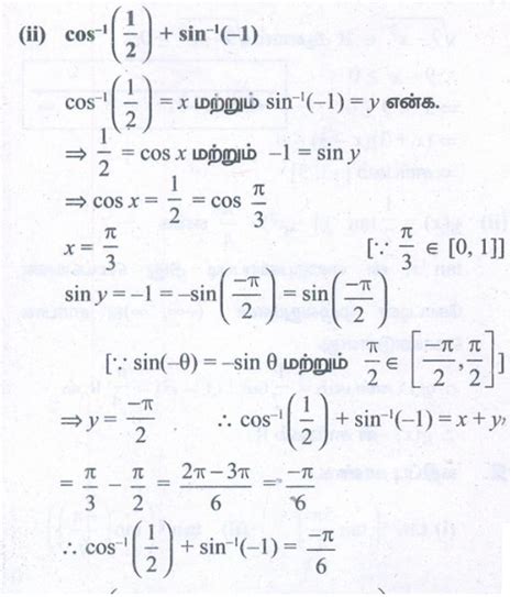 பயிற்சி 4.2: கொசைன் சார்பு மற்றும் நேர்மாறு கொசைன் சார்பு (The Cosine ...