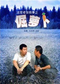 2009年电影《法官老张轶事之倔萝卜》高清完整版在线观看_影视分享