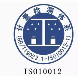ISO10012测量管理体系三体系浙江认证机构认证公司_认证服务_第一枪