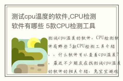 cpu温度检测软件下载-cpu温度检测软件免费下载[软件合集]-下载之家