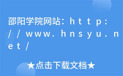 邵阳学院网站：http://www.hnsyu.net/
