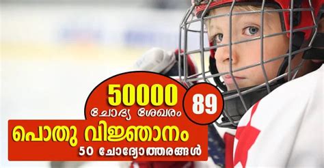 Image result for General Knowledge Malayalam Question Answer