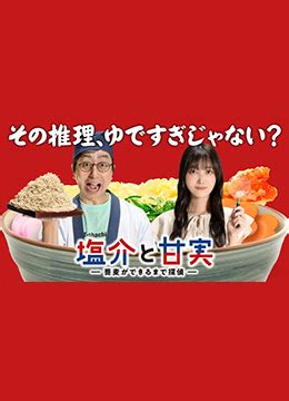 《盐介与甘实》2022年日本电视剧在线观看_蛋蛋赞影院