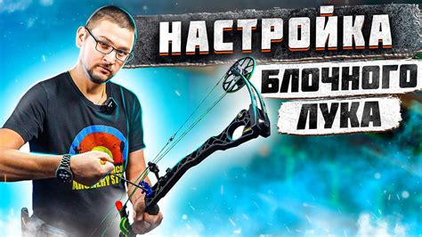 Узнайте, как настроить блочный лук и не поехать башней | Настройка ...
