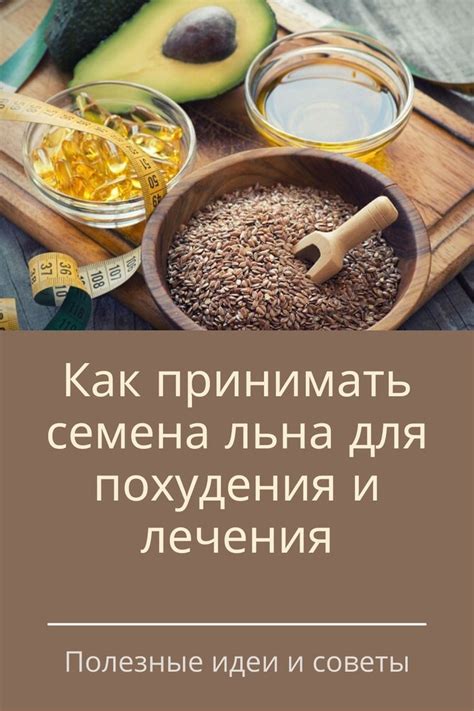 Как принимать семена льна для похудения и лечения | Диетическое питание ...