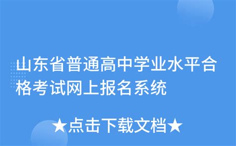 山东省普通高中学业水平合格考试网上报名系统