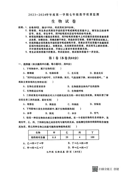 广东省汕头市金平区2023-2024学年七年级上学期期末考试生物学试题（PDF版无答案）-21世纪教育网