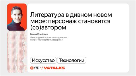 Литература в дивном новом мире: персонаж становится (со)автором ...