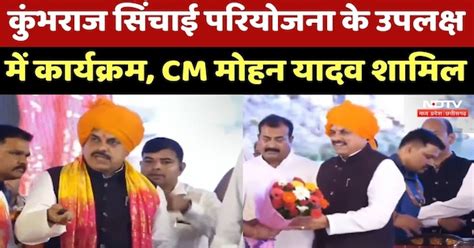 Kumbhraj Irrigation Project के उपलक्ष में Program, CM Mohan Yadav शामिल