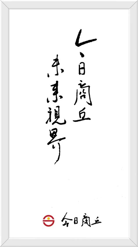 商丘日报社《今日商丘》客户端Logo和形象宣传语评选揭晓 - 中国征集网 - 征集网-全球征集网官方-logo征集设计网-标识logo-征集 ...