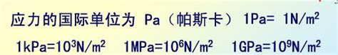 1gpa等于多少牛每平方米（1mpa等于多少牛每平方毫米）_生物科学网