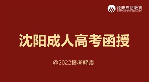 沈阳成人高考函授大专怎么报名学校 2022简章发布 - 知乎