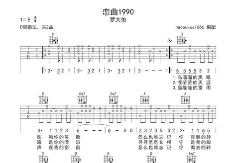 恋曲1990吉他谱_罗大佑_D调弹唱55%单曲版 - 吉他世界