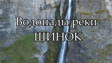 Высочайший водопад Алтайского края/река Шинок/Водопад Жираф/СВЕРХУ ...