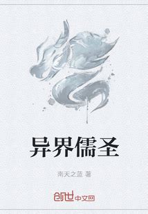 异界儒圣_(南天之蓝)小说最新章节全文免费在线阅读下载-QQ阅读