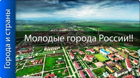 Самые молодые города России! ТОП 10! - YouTube