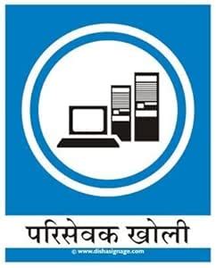 Server Room Sign Board (Marathi) : Amazon.in: Office Products