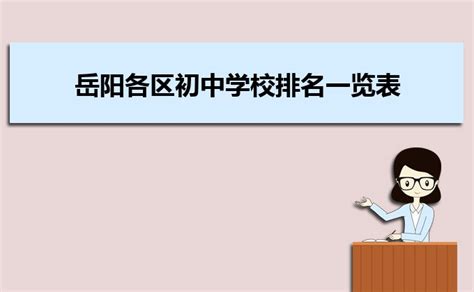 2023年岳阳各区初中学校排名一览表(前十学校名单)_大风车考试网