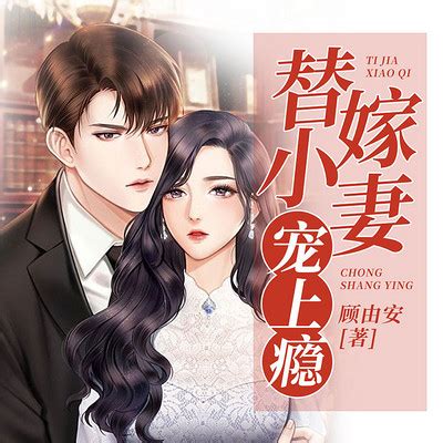 《替嫁小宠妻上瘾》003-替嫁小妻宠上瘾-蜻蜓FM听小说