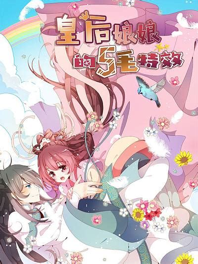 皇后娘娘的五毛特效羞羞漫画免费阅读，皇后娘娘的五毛特效歪歪在线漫画-91羞羞漫画