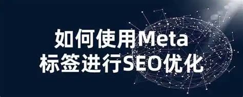 网站eo优化META标签 - 亿点文华