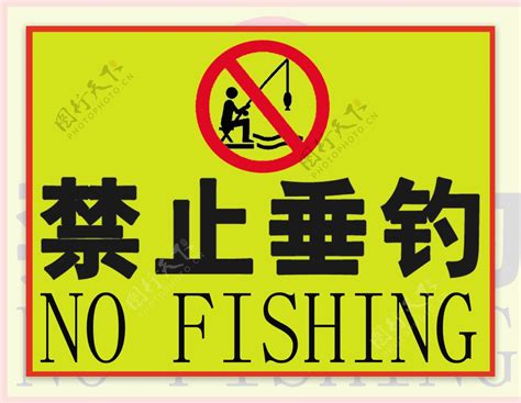 禁止钓鱼设计图__广告设计_广告设计_设计图库_昵图网nipic.com