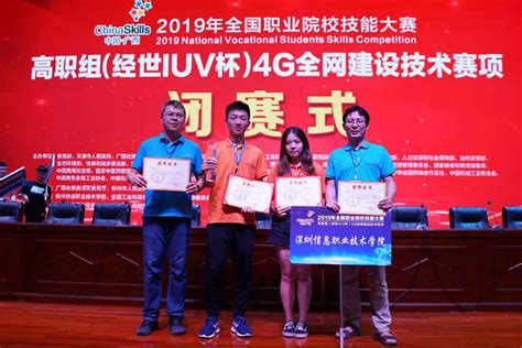国赛“4G全网建设技术”赛项我校喜获一等奖-深圳信息职业技术学院
