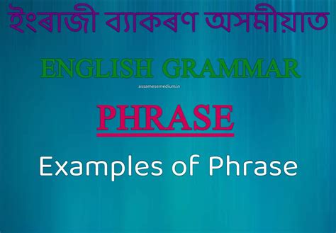 ইংৰাজী ব্যাকৰণৰ "Phrase (খণ্ডবাক্য)" কি আৰু "Phrase (খণ্ডবাক্য)"ৰ ...