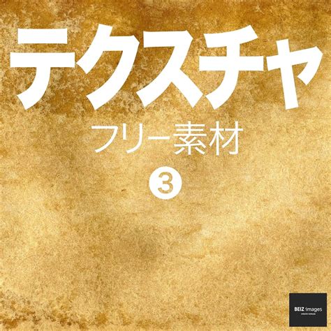 Texture Free Images (BEIZ images) (Japanese Edition) eBook : BEIZ ...