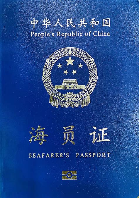 海员证-证书展示-四川远航时代船舶管理有限公司