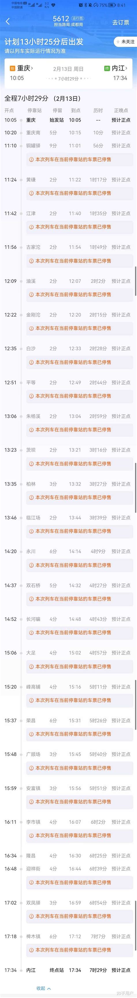 12306查询经停站的时候有"本次列车出发和到达当前停靠站的车票已停售"的提示 意思是火车停运了? - 知乎