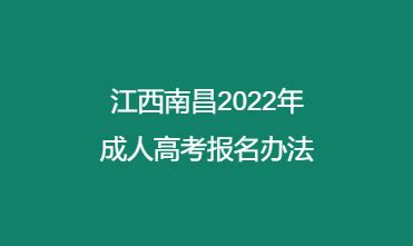 江西南昌2022年成人高考报名办法_成考解读