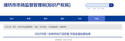 山东省潍坊市公布2022年第一批电热毯产品质量市级监督抽查结果-中国质量新闻网