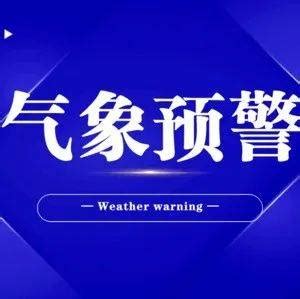 预警！大到暴雨局部大暴雨！潍坊发布重要天气预报！_夜间_梅花_北风