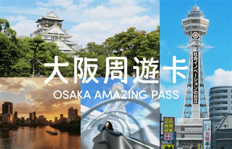 大阪周遊券 官網