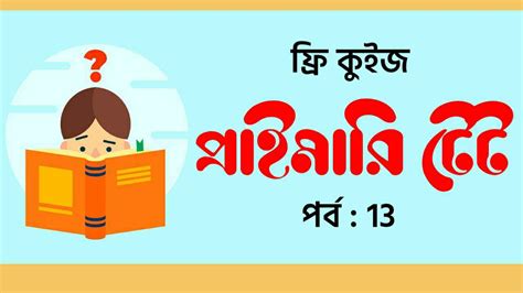 প্রাইমারি টেট স্পেশাল ফ্রি কুইজ পর্ব ১৩ | West Bengal Primary TET ...