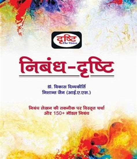 Nibandh-Drishti: Buy Nibandh-Drishti by Dr. Vikas Divyakirti, Nishant ...
