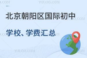 北京朝阳区私立初中学费一览表汇总（含学费、住宿条件）-育路私立学校招生网