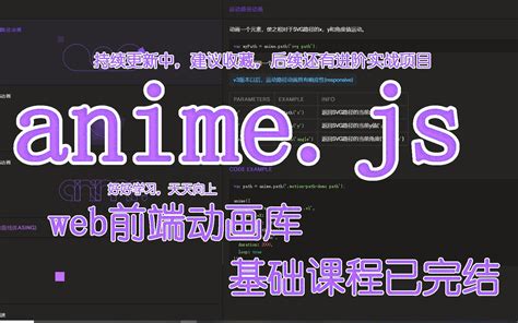 【anime.js】web前端动画库，系列教程_哔哩哔哩_bilibili